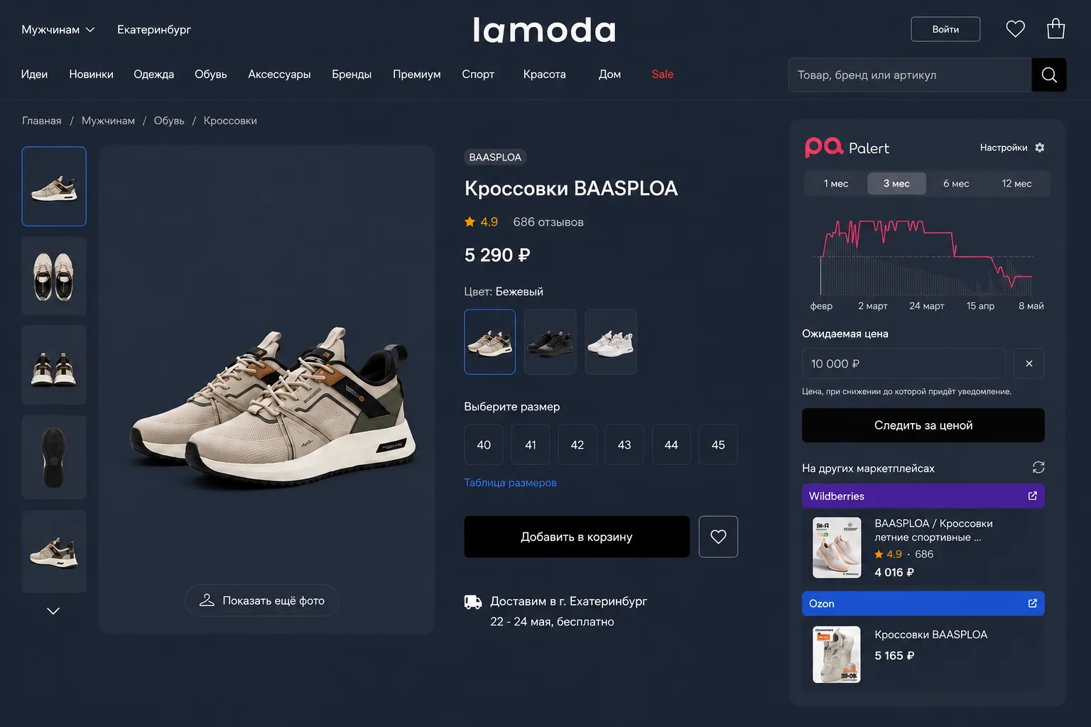 Lamoda with the Palert extension inside the product page