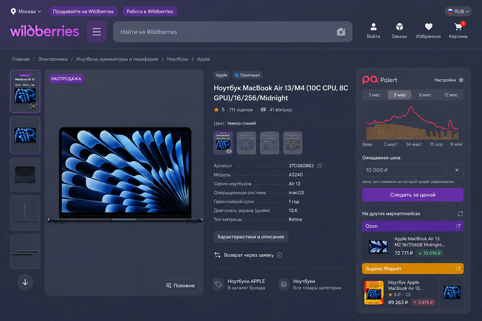 Wildberries with the Palert extension inside the product page